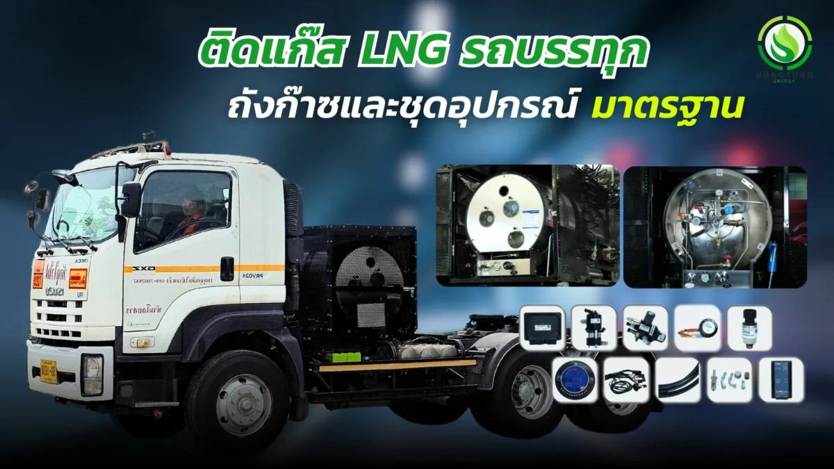 ติดแก๊ส LNG รถบรรทุก ถังก๊าซและชุดอุปกรณ์แก๊สมาตรฐาน หงษ์ทองเอ็นเนอร์จี้