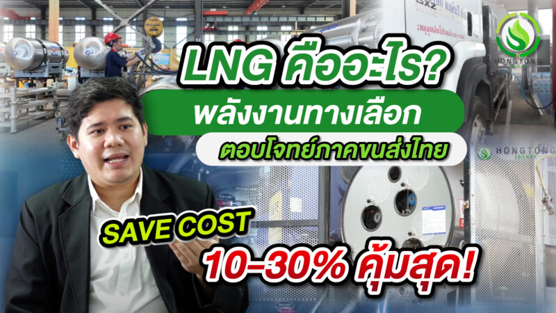 รู้จัก LNG คืออะไร พลังงานทางเลือกตอบโจทย์ภาคขนส่ง ลดต้นทุน 10-30% หงษ์ทองเอ็นเนอร์จี้