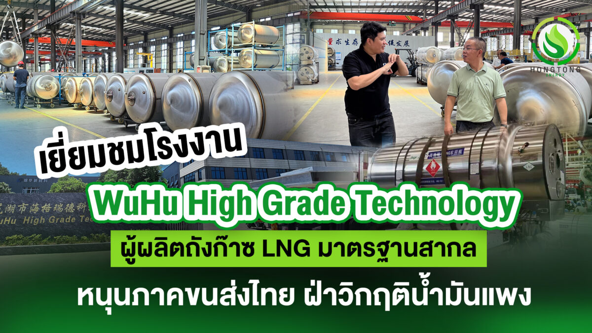 หงษ์ทองเอ็นเนอร์จี้ จับมือ High Grade ผู้ถังก๊าซ LNG มาตรฐานสากล