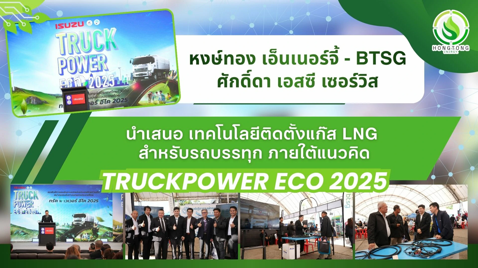 หงษ์ทอง เอ็นเนอร์จี้ นำเสนอเทคโนโลยี LNG สำหรับรถบรรทุก ตอบโจทย์ TRUCKPOWER ECO 2025