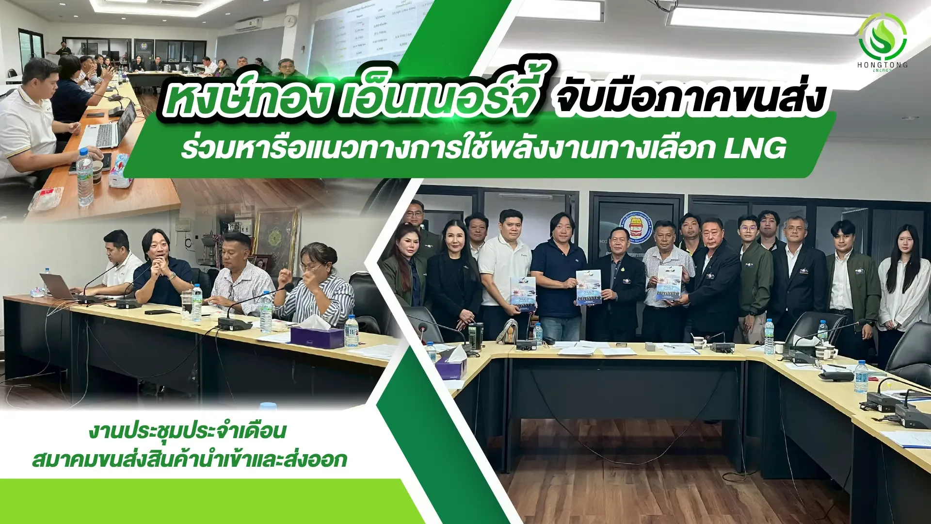 หงษ์ทองเอ็นเนอร์จี้ จับมือภาคขนส่ง หาเรือแนวการการใช้ LNG มุ่งสู่อนาคตที่ยั่งยืน